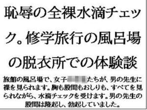恥辱の全裸水滴チェック。修学旅行の風呂場の脱衣所での体験談 もうたまらんw