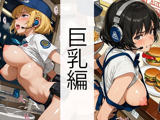 セッ●ス0円ハンバーガーショップ(巨乳編) もうたまらんw