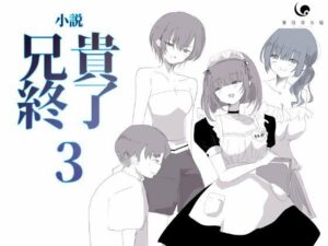 【小説|ノベル】兄貴終了(3) エロすぎるやろ...