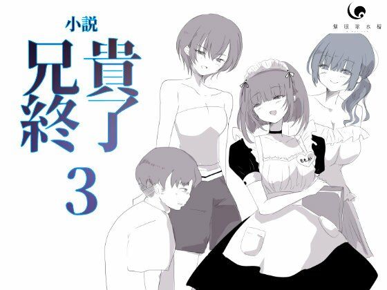 【小説|ノベル】兄貴終了(3) エロすぎるやろ...