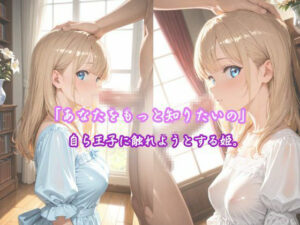 「純白の姫、初めての快楽に濡れる」 ―王子様だけが知っている、私のすべて― こんなの射精不可避w