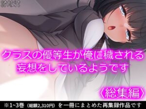 クラスの優等生が俺に穢される妄想をしているようです <総集編> エロすぎるやろ...