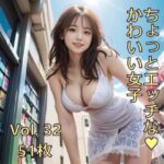 ちょっとエッチな可愛い女子 Vol.32 おすすめ作品!!