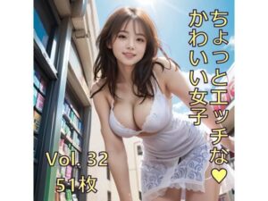ちょっとエッチな可愛い女子 Vol.32 おすすめ作品!!