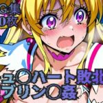 キュ◯ハート敗北 ゴブリン◯姦 こんなの射精不可避w