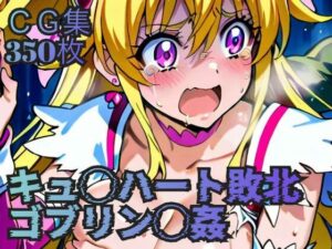 キュ◯ハート敗北 ゴブリン◯姦 こんなの射精不可避w