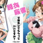 脱衣麻雀で勝負してもらっていいですか?Vol.14(スーパーリ〇ル麻雀)319枚 今夜のオカズに!!