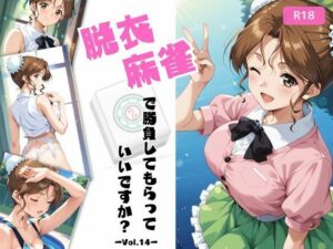 脱衣麻雀で勝負してもらっていいですか?Vol.14(スーパーリ〇ル麻雀)319枚 今夜のオカズに!!