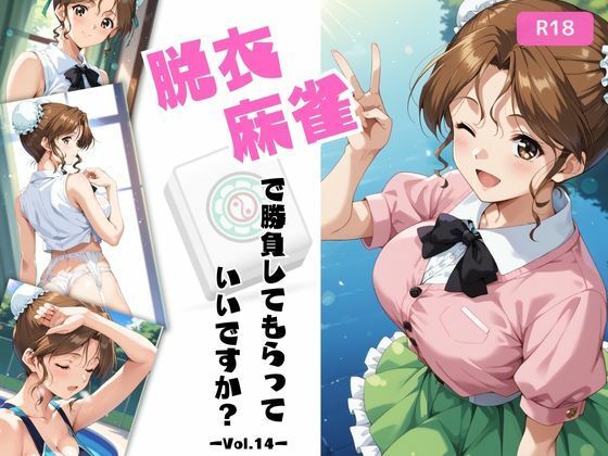 脱衣麻雀で勝負してもらっていいですか?Vol.14(スーパーリ〇ル麻雀)319枚 今夜のオカズに!!