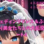 ウェディングドレス&ふたなり美女たちとの大乱交パート4 こんなの射精不可避w