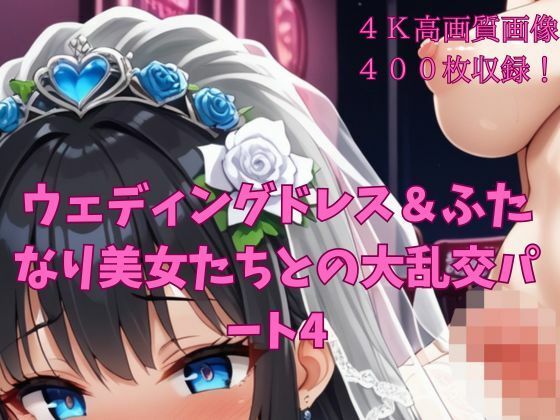 ウェディングドレス&ふたなり美女たちとの大乱交パート4 こんなの射精不可避w