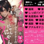 イケメン俳優は悪質ジムトレーナーの躾済みにゃんにゃんマゾペット こんなの射精不可避w