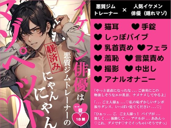 イケメン俳優は悪質ジムトレーナーの躾済みにゃんにゃんマゾペット こんなの射精不可避w