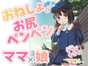 やっぱりママがすき3 〜お姉ちゃんの’かくしごと’〜 エロすぎるやろ...