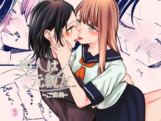 恋人は元親友ーご褒美ー おすすめ作品!!
