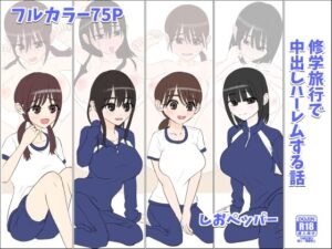 修学旅行で中出しハーレムする話 もうたまらんw