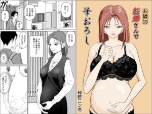 お隣の妊婦さんで筆おろし 今夜のオカズに!!
