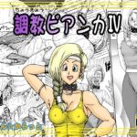 調教ビアンカIV おすすめ作品!!