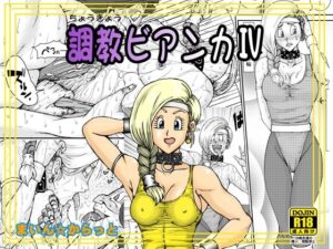 調教ビアンカIV おすすめ作品!!