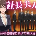 社長夫人を後輩に預けて社長の自宅で社長夫人と2人きりになったら誘惑してきた もうたまらんw