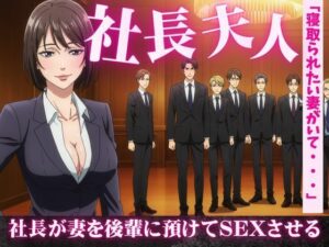 社長夫人を後輩に預けて社長の自宅で社長夫人と2人きりになったら誘惑してきた もうたまらんw