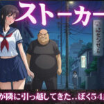 【54歳ストーカー物語】超巨乳のJKが隣に引っ越してきた・・・ 今夜のオカズに!!