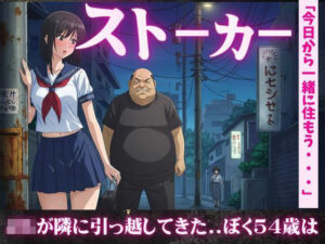 【54歳ストーカー物語】超巨乳のJKが隣に引っ越してきた・・・ 今夜のオカズに!!
