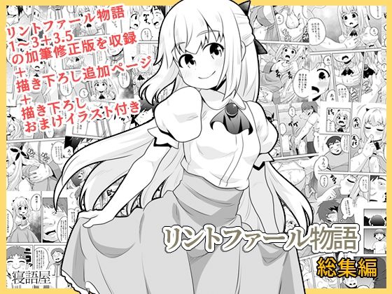 リントファール物語総集編 今夜のオカズに!!