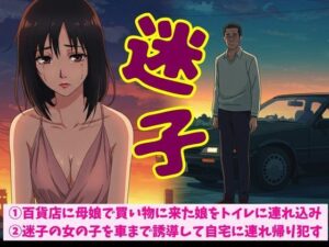 百貨店に母娘で買い物に来た娘をトイレに連れ込みSEX!迷子の女の子を車まで誘導して自宅に連れ帰り●す もうたまらんw