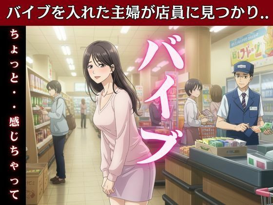 主婦はバイブを突っ込んだままスーパーのパートに行き店長とSEX！変態主婦はパンツを履かずスーパーに買い物に行き息子のお父さんとエッチ エロすぎるやろ...