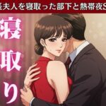 【NTR】社長が不在の時に社長の奥さんを寝取ってみた!社長宅のパーティに参加した時に社長の奥さんと部下はエッチ エロすぎるやろ...
