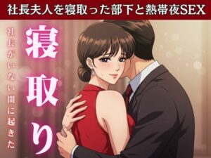 【NTR】社長が不在の時に社長の奥さんを寝取ってみた!社長宅のパーティに参加した時に社長の奥さんと部下はエッチ エロすぎるやろ...