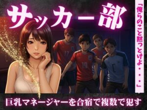 サッカー部のマネージャーが地区大会の合宿で乱交騒ぎ〜選手の性欲を爆発させる! エロすぎるやろ...