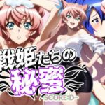 戦姫たちの秘蜜-トリプルダークネス!!!- こんなの射精不可避w