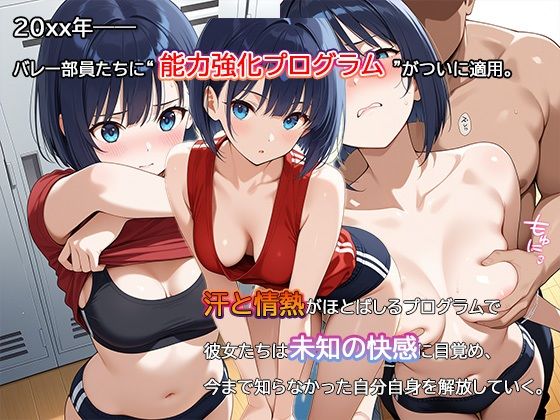 【セリフ・擬音入り500枚CG集】ブルマに包まれて――爆乳バレー部、進化の記録 ―禁断の能力強化プログラム― 1 エロすぎるやろ...