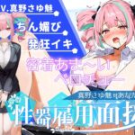 【大音量注意】『vs真野さゆ魅』汁大量の高音発狂イキ!!!元カレの君が面接官で...ちんぽ欲しくなっちゃった...ちん媚びして採用懇願する彼女を評価しろ!!! おすすめ作品!!