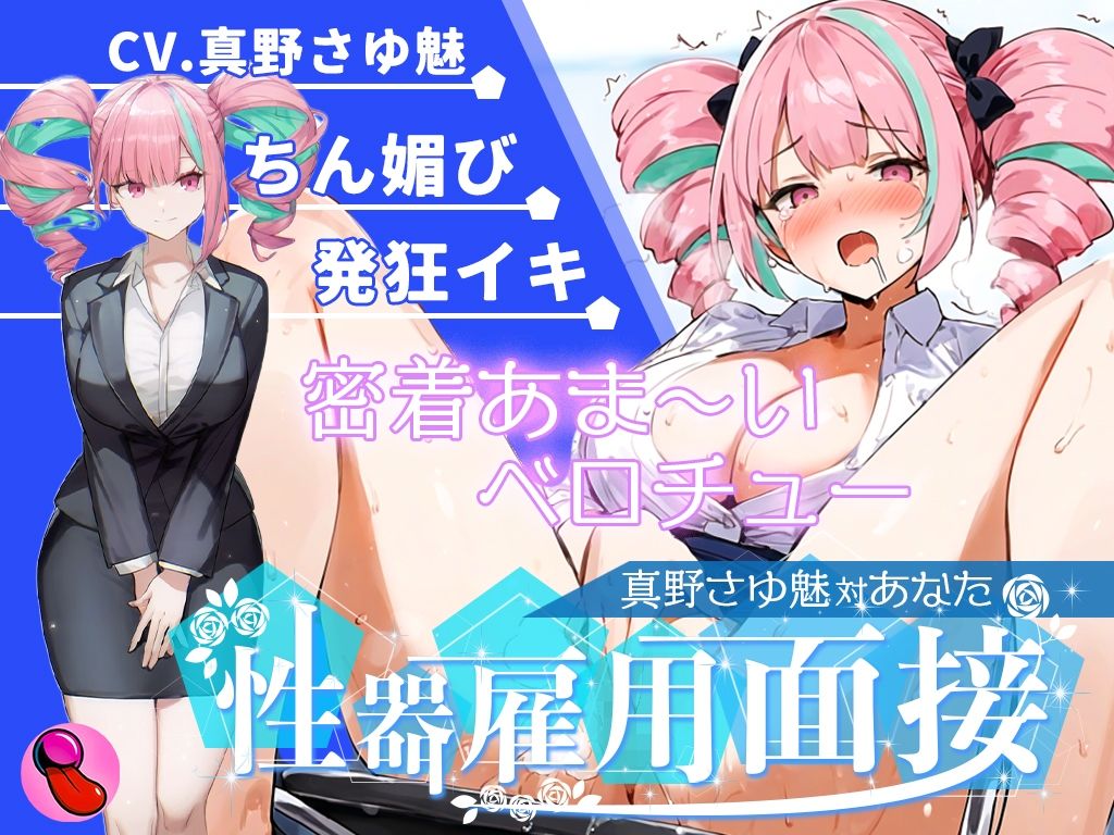 【大音量注意】『vs真野さゆ魅』汁大量の高音発狂イキ!!!元カレの君が面接官で...ちんぽ欲しくなっちゃった...ちん媚びして採用懇願する彼女を評価しろ!!! おすすめ作品!!