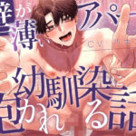 【純愛BL】壁が薄いアパートで幼馴染に抱かれる話【KU100】 おすすめ作品!!