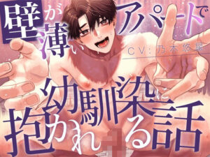【純愛BL】壁が薄いアパートで幼馴染に抱かれる話【KU100】 おすすめ作品!!