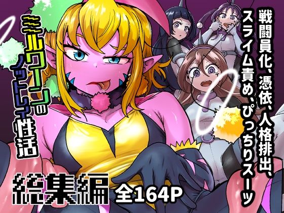 ミルワーンのノットレイ性活 総集編 今夜のオカズに!!