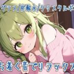 【ASMR】落ち着く音でリラックス【泡グラス/炭酸水/クリスタルボウル】 エロすぎるやろ...