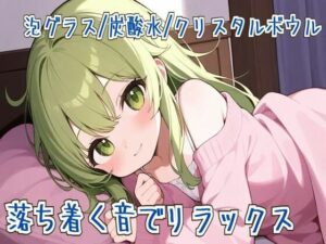 【ASMR】落ち着く音でリラックス【泡グラス/炭酸水/クリスタルボウル】 エロすぎるやろ...