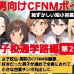 M男向けCFNMボイス 恥ずかしい短小包茎いじめ 通学路編【第2話】 女子校生美咲のCFNM体験談…。好きだった男子が虐めで全裸にされて小さな包茎チンポ丸出しに… もうたまらんw