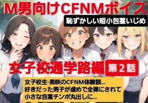 M男向けCFNMボイス  恥ずかしい短小包茎いじめ  通学路編【第2話】  女子校生美咲のCFNM体験談…。好きだった男子が虐めで全裸にされて小さな包茎チンポ丸出しに… もうたまらんw
