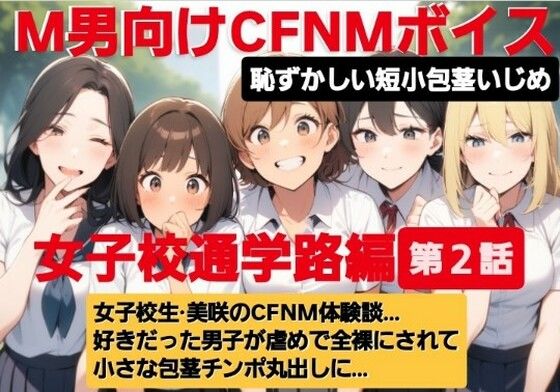 M男向けCFNMボイス 恥ずかしい短小包茎いじめ 通学路編【第2話】 女子校生美咲のCFNM体験談…。好きだった男子が虐めで全裸にされて小さな包茎チンポ丸出しに… もうたまらんw