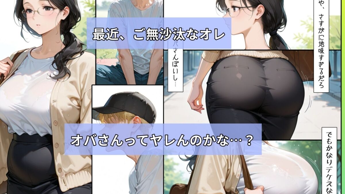 地味な地味な巨乳オバさんをナンパしたら性欲が凄かった話 おすすめ作品！！