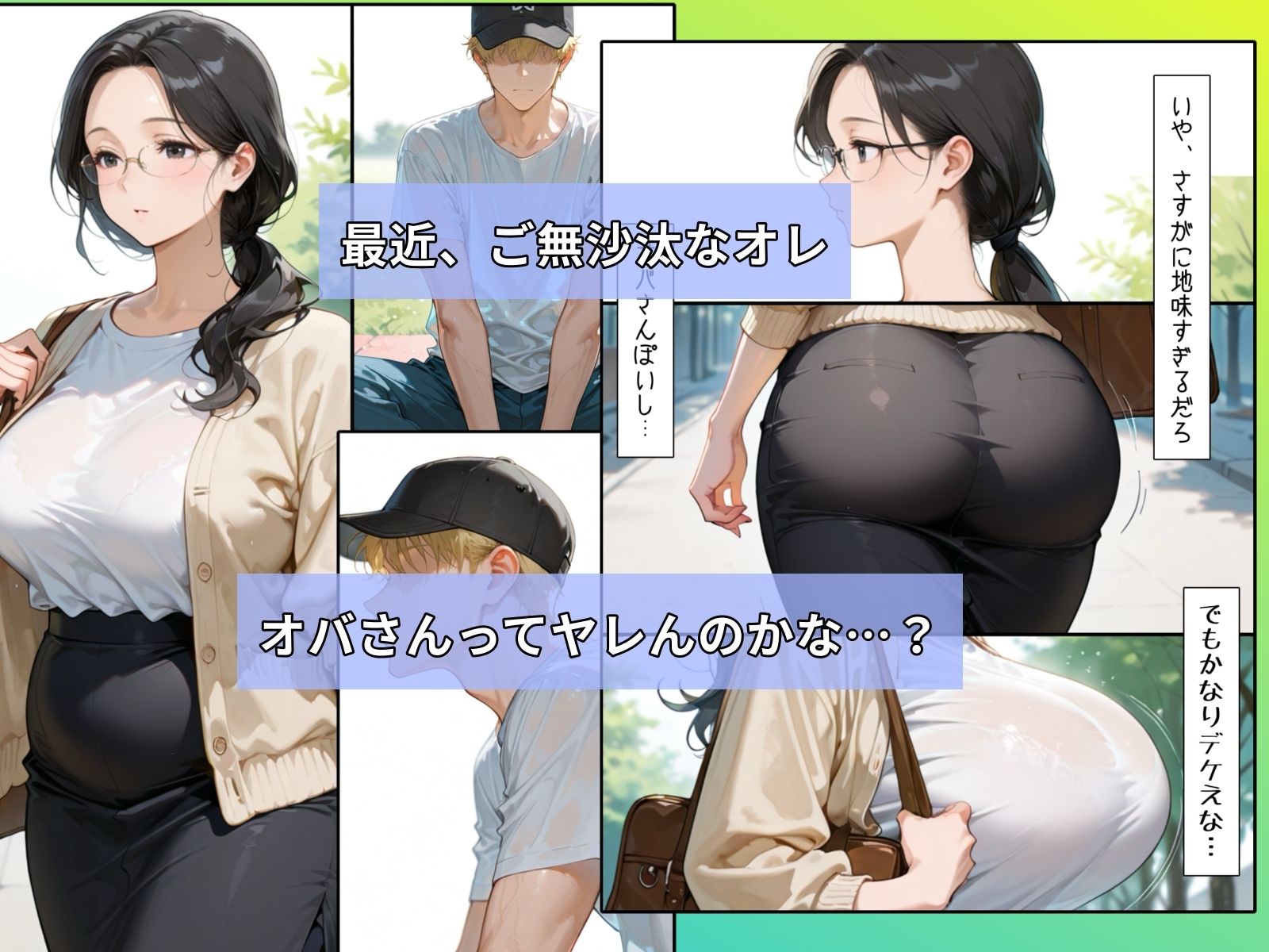 地味な地味な巨乳オバさんをナンパしたら性欲が凄かった話 おすすめ作品!!