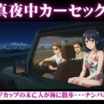 真夜中のカーセックス!Fカップの未亡人が海でナンパされSEXされてしまう物語 もうたまらんw