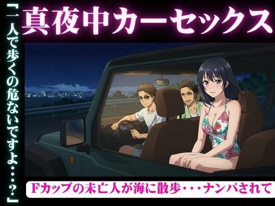 真夜中のカーセックス!Fカップの未亡人が海でナンパされSEXされてしまう物語 もうたまらんw