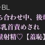 【BL.ゲイ向け】激重執着してくる後輩に打ち合わせ中こっそりドS乳首責めされる【羞恥】 こんなの射精不可避w